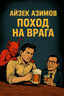 Поход на врага - Айзек Азимов аудиокниги книги бесплатные в хорошем качестве слушать онлайн без регистрации