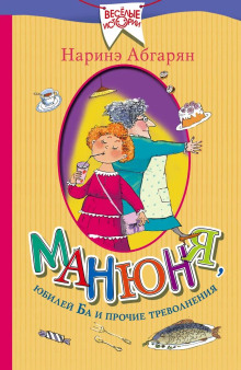 Манюня, юбилей Ба и прочие треволнения - Наринэ Абгарян аудиокниги книги бесплатные в хорошем качестве слушать онлайн без регистрации