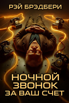 Ночной звонок за ваш счёт - Рэй Брэдбери аудиокниги книги бесплатные в хорошем качестве слушать онлайн без регистрации