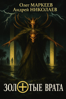 Золотые врата - Андрей Николаев аудиокниги книги бесплатные в хорошем качестве слушать онлайн без регистрации