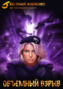 Объёмный взрыв - Евгений Филенко аудиокниги книги бесплатные в хорошем качестве слушать онлайн без регистрации