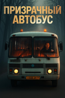 Призрачный автобус -                   Антон Блэквуд аудиокниги книги бесплатные в хорошем качестве слушать онлайн без регистрации