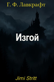Изгой - Говард Лавкрафт аудиокниги книги бесплатные в хорошем качестве слушать онлайн без регистрации