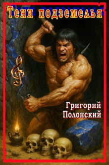 Тени подземелья -                   Григорий Полонский аудиокниги книги бесплатные в хорошем качестве слушать онлайн без регистрации
