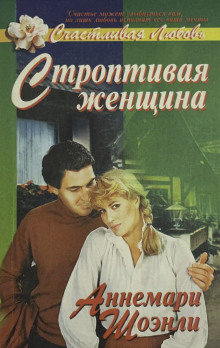 Строптивая женщина -                   Аннемари Шоэнли аудиокниги книги бесплатные в хорошем качестве слушать онлайн без регистрации