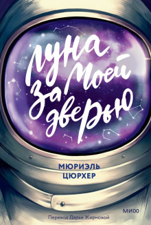 Луна за моей дверью -                   Мюриэль Цюрхер аудиокниги книги бесплатные в хорошем качестве слушать онлайн без регистрации