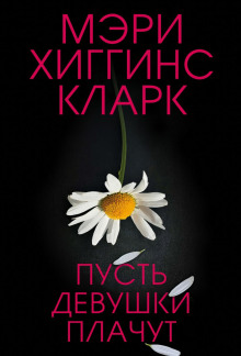 Пусть девушки плачут - Хиггинс Кларк Мэри аудиокниги книги бесплатные в хорошем качестве слушать онлайн без регистрации