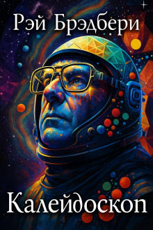 Калейдоскоп - Рэй Брэдбери аудиокниги книги бесплатные в хорошем качестве слушать онлайн без регистрации