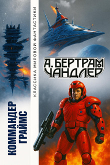 Наследники - Бертрам Чандлер аудиокниги книги бесплатные в хорошем качестве слушать онлайн без регистрации