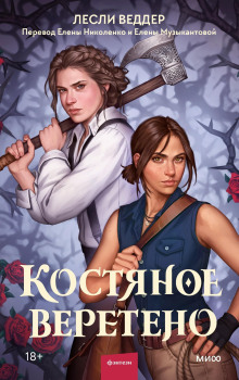 Костяное веретено - Лесли Веддер аудиокниги книги бесплатные в хорошем качестве слушать онлайн без регистрации