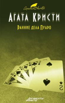 Наследство Лемезюрье - Агата Кристи аудиокниги книги бесплатные в хорошем качестве слушать онлайн без регистрации