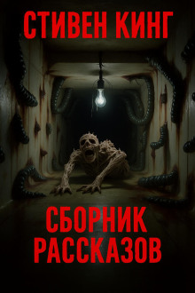 Сборник рассказов - Стивен Кинг аудиокниги книги бесплатные в хорошем качестве слушать онлайн без регистрации