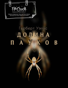 Долина пауков - Герберт Уэллс аудиокниги книги бесплатные в хорошем качестве слушать онлайн без регистрации