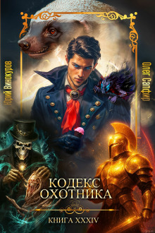 Кодекс Охотника 34 -                   Юрий Винокуров аудиокниги книги бесплатные в хорошем качестве слушать онлайн без регистрации