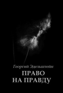 Право на правду -                   Георгий Эдельштейн аудиокниги книги бесплатные в хорошем качестве слушать онлайн без регистрации
