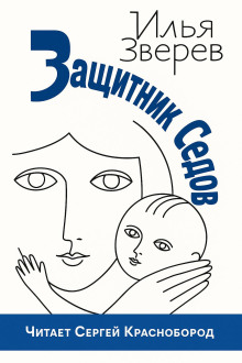 Защитник Седов -                   Илья Зверев аудиокниги книги бесплатные в хорошем качестве слушать онлайн без регистрации