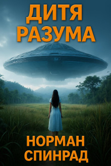 Дитя разума - Норман Спинрад аудиокниги книги бесплатные в хорошем качестве слушать онлайн без регистрации