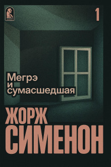 Мегрэ и сумасшедшая - Жорж Сименон аудиокниги книги бесплатные в хорошем качестве слушать онлайн без регистрации