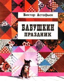 Бабушкин праздник - Виктор Астафьев аудиокниги книги бесплатные в хорошем качестве слушать онлайн без регистрации