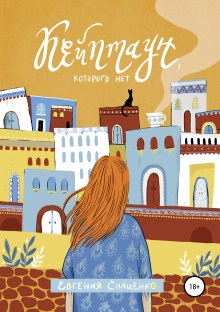 Кейптаун, которого нет -                   Евгения Спащенко аудиокниги книги бесплатные в хорошем качестве слушать онлайн без регистрации