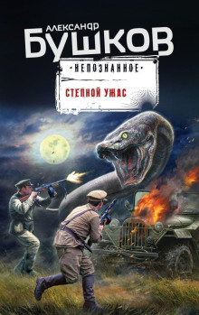 Степной ужас - Александр Бушков аудиокниги книги бесплатные в хорошем качестве слушать онлайн без регистрации