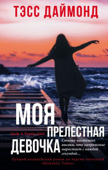Моя прелестная девочка -                   Тэсс Даймонд аудиокниги книги бесплатные в хорошем качестве слушать онлайн без регистрации