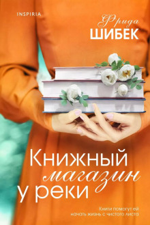 Книжный магазин у реки -                   Фрида Шибек аудиокниги книги бесплатные в хорошем качестве слушать онлайн без регистрации