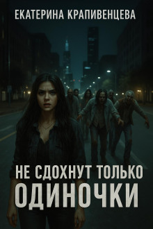 Не сдохнут только одиночки -                   Екатерина Крапивенцева аудиокниги книги бесплатные в хорошем качестве слушать онлайн без регистрации