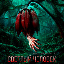 Светлый человек - Макс Максимов аудиокниги книги бесплатные в хорошем качестве слушать онлайн без регистрации