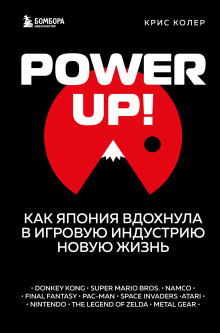 Power up! Как Япония вдохнула в игровую индустрию новую жизнь -                   Крис Колер аудиокниги книги бесплатные в хорошем качестве слушать онлайн без регистрации