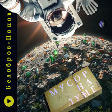 Мусор на Луне - Владимир Белобров аудиокниги книги бесплатные в хорошем качестве слушать онлайн без регистрации