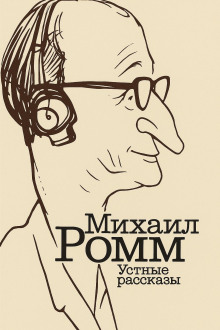 Устные рассказы -                   Михаил Ромм аудиокниги книги бесплатные в хорошем качестве слушать онлайн без регистрации