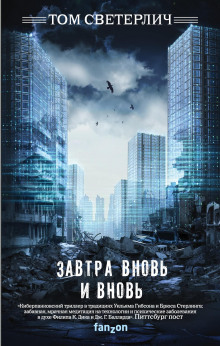Завтра вновь и вновь - Том Светерлич аудиокниги книги бесплатные в хорошем качестве слушать онлайн без регистрации