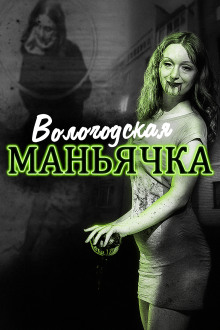 Убийство в Вологде. Девятилетняя жертва - Автор неизвестен аудиокниги книги бесплатные в хорошем качестве слушать онлайн без регистрации