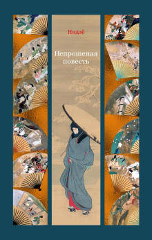 Непрошеная повесть -                   Нидзё аудиокниги книги бесплатные в хорошем качестве слушать онлайн без регистрации