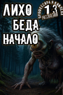 Лихо. Беда. Начало -                   Алексей Константинов аудиокниги книги бесплатные в хорошем качестве слушать онлайн без регистрации