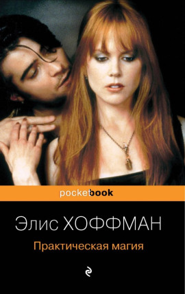 Практическая магия - Элис Хоффман аудиокниги книги бесплатные в хорошем качестве слушать онлайн без регистрации
