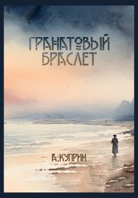Гранатовый браслет - Александр Куприн аудиокниги книги бесплатные в хорошем качестве слушать онлайн без регистрации