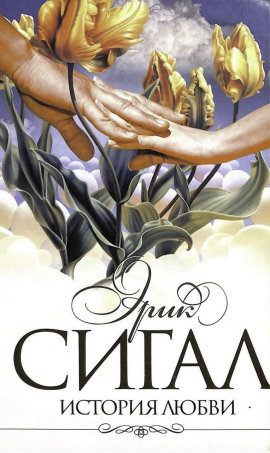 История любви -                   Сигал Эрик аудиокниги книги бесплатные в хорошем качестве слушать онлайн без регистрации