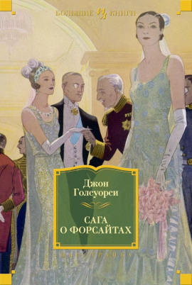 Лебединая песня - Джон Голсуорси аудиокниги книги бесплатные в хорошем качестве слушать онлайн без регистрации