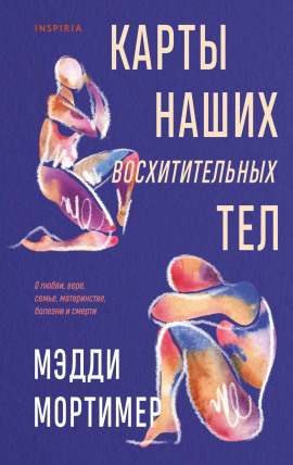 Карты наших восхитительных тел -                   Мэдди Мортимер аудиокниги книги бесплатные в хорошем качестве слушать онлайн без регистрации
