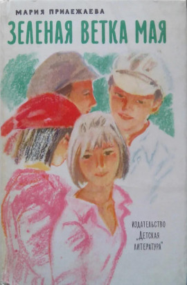 Зелёная ветка мая -                   Мария Прилежаева аудиокниги книги бесплатные в хорошем качестве слушать онлайн без регистрации
