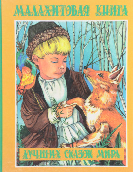 Малахитовая книга сказок - Автор неизвестен аудиокниги книги бесплатные в хорошем качестве слушать онлайн без регистрации