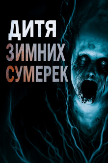 Дитя зимних сумерек -                   Владимир Пикуш аудиокниги книги бесплатные в хорошем качестве слушать онлайн без регистрации