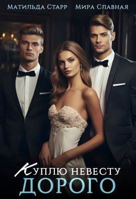 Куплю невесту. Дорого - Матильда Старр аудиокниги книги бесплатные в хорошем качестве слушать онлайн без регистрации