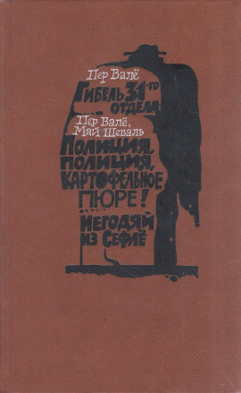 Полиция, полиция, картофельное пюре! - Пер Валё аудиокниги книги бесплатные в хорошем качестве слушать онлайн без регистрации