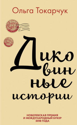 Диковинные истории - Ольга Токарчук аудиокниги книги бесплатные в хорошем качестве слушать онлайн без регистрации