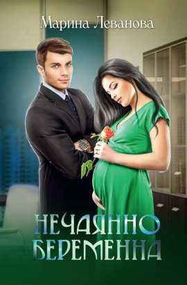 Нечаянно беременна, или Не ходите, девки, в тёмную подсобку - Марина Леванова аудиокниги книги бесплатные в хорошем качестве слушать онлайн без регистрации