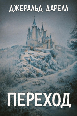 Переход - Джеральд Даррелл аудиокниги книги бесплатные в хорошем качестве слушать онлайн без регистрации