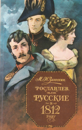Рославлев, или Русские в 1812 году - Михаил Загоскин аудиокниги книги бесплатные в хорошем качестве слушать онлайн без регистрации